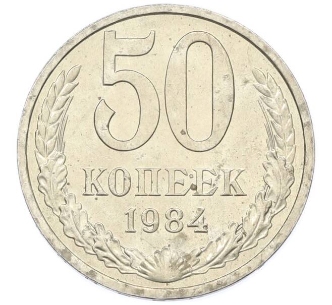 Монета 50 копеек 1984 года (Артикул: T11-43407) — Фото №1