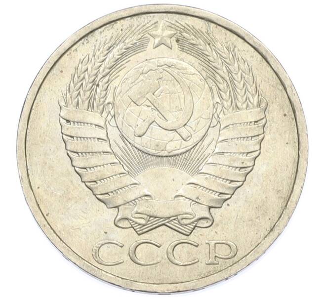 Монета 50 копеек 1984 года (Артикул: T11-43407) — Фото №2