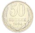 Монета 50 копеек 1984 года (Артикул: T11-43408) — Фото №1