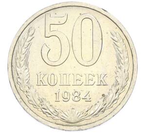 50 копеек 1984 года