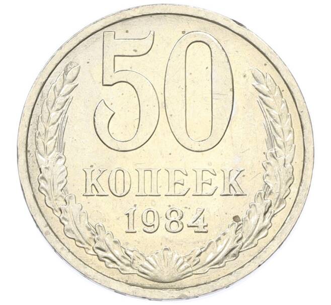 Монета 50 копеек 1984 года (Артикул: T11-43408) — Фото №1