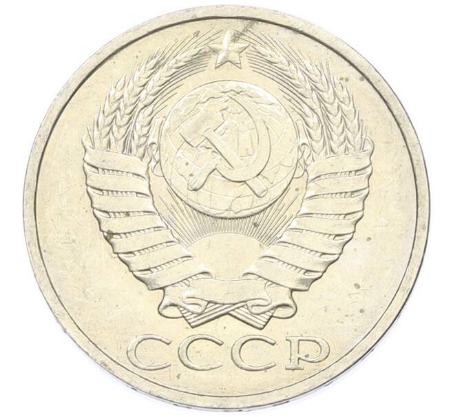 Монета 50 копеек 1984 года (Артикул: T11-43408) — Фото №2