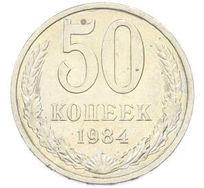 50 копеек 1984 года