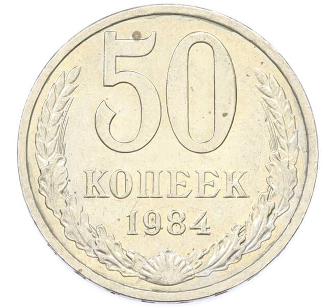 Монета 50 копеек 1984 года (Артикул: T11-43409) — Фото №1