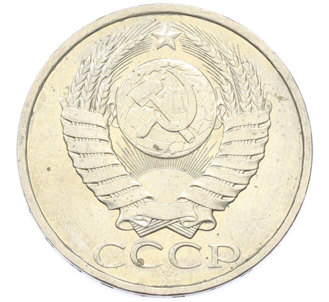 Монета 50 копеек 1984 года (Артикул: T11-43409) — Фото №2