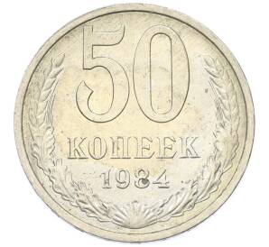 50 копеек 1984 года