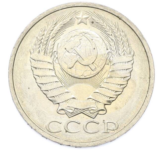 Монета 50 копеек 1984 года (Артикул: T11-43410) — Фото №2