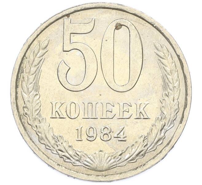 Монета 50 копеек 1984 года (Артикул: T11-43411) — Фото №1