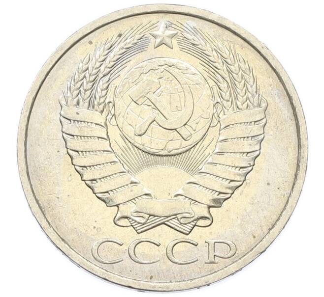 Монета 50 копеек 1984 года (Артикул: T11-43411) — Фото №2
