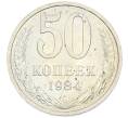 Монета 50 копеек 1984 года (Артикул: T11-43412) — Фото №1