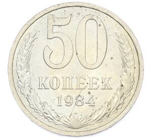 50 копеек 1984 года