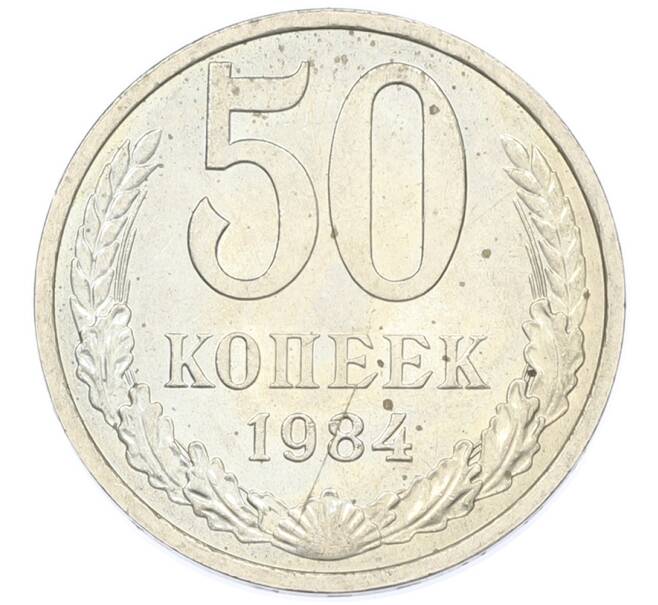 Монета 50 копеек 1984 года (Артикул: T11-43412) — Фото №1