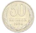 Монета 50 копеек 1984 года (Артикул: T11-43413) — Фото №1