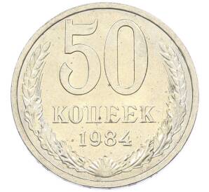 50 копеек 1984 года