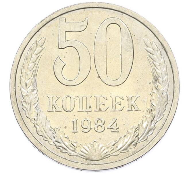 Монета 50 копеек 1984 года (Артикул: T11-43413) — Фото №1