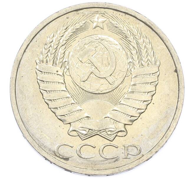 Монета 50 копеек 1984 года (Артикул: T11-43413) — Фото №2