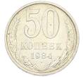 Монета 50 копеек 1984 года (Артикул: T11-43414) — Фото №1