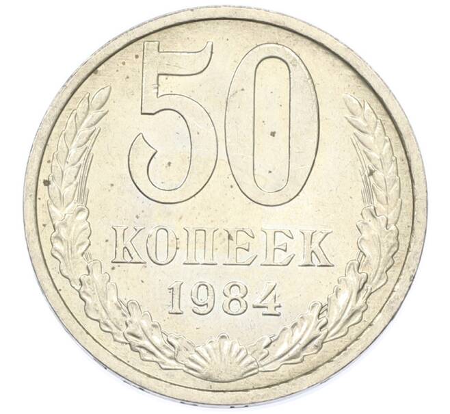 Монета 50 копеек 1984 года (Артикул: T11-43414) — Фото №1