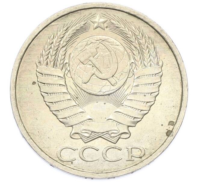 Монета 50 копеек 1984 года (Артикул: T11-43414) — Фото №2