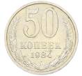 Монета 50 копеек 1984 года (Артикул: T11-43415) — Фото №1