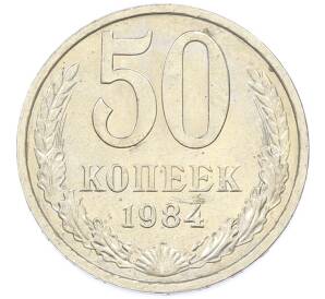 50 копеек 1984 года — Фото №1