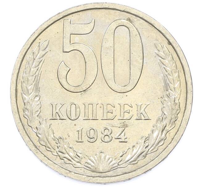 Монета 50 копеек 1984 года (Артикул: T11-43415) — Фото №1