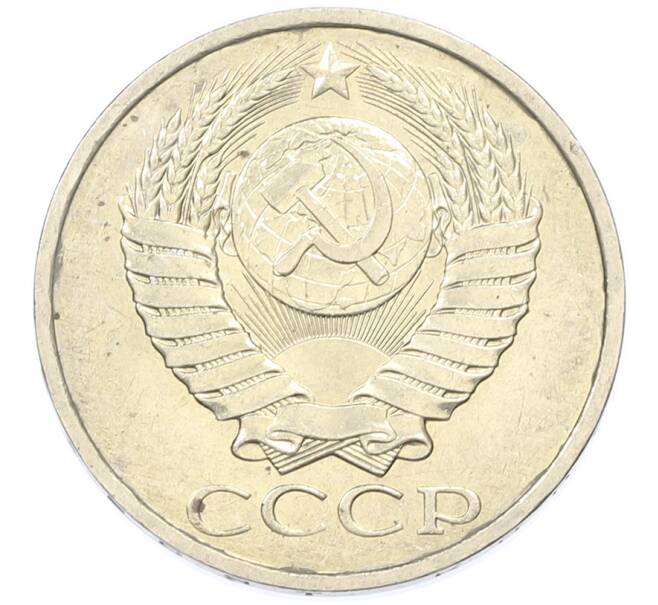 Монета 50 копеек 1984 года (Артикул: T11-43415) — Фото №2