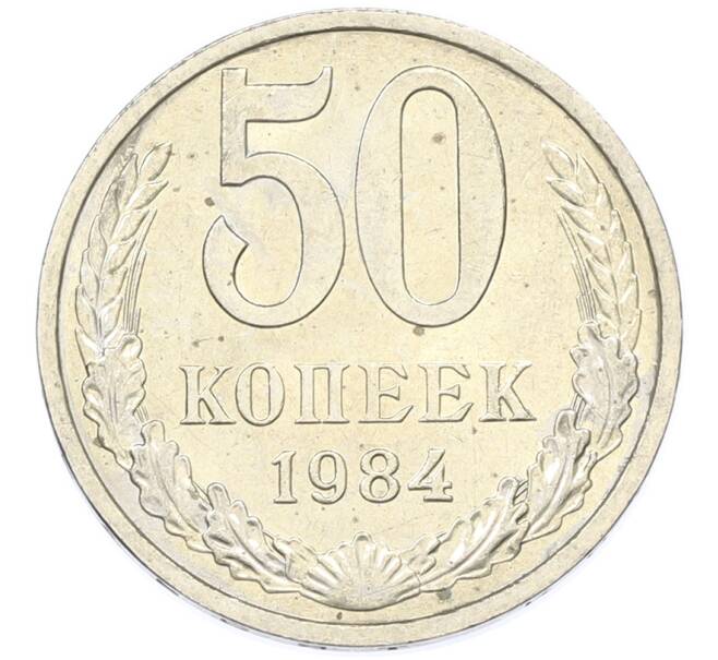 Монета 50 копеек 1984 года (Артикул: T11-43416) — Фото №1