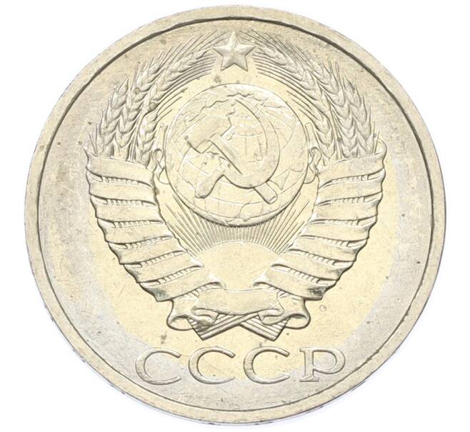 Монета 50 копеек 1984 года (Артикул: T11-43416) — Фото №2