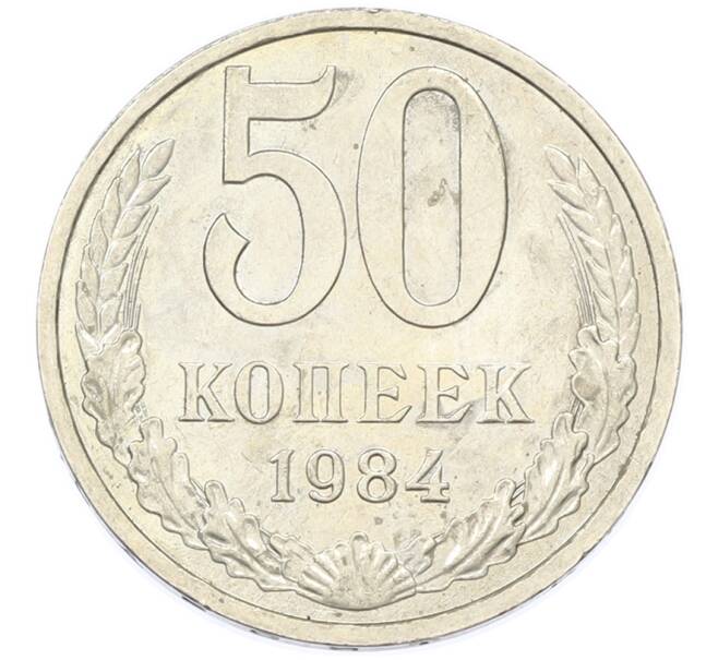Монета 50 копеек 1984 года (Артикул: T11-43417) — Фото №1