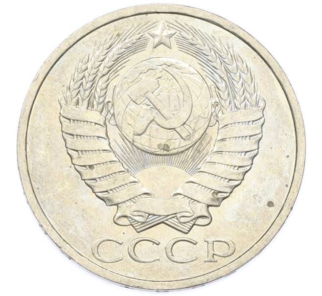 Монета 50 копеек 1984 года (Артикул: T11-43417) — Фото №2