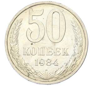 50 копеек 1984 года — Фото №1