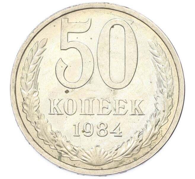 Монета 50 копеек 1984 года (Артикул: T11-43418) — Фото №1