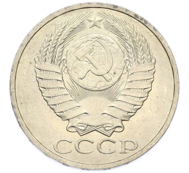 Монета 50 копеек 1984 года (Артикул: T11-43418) — Фото №2