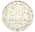 Монета 50 копеек 1984 года (Артикул: T11-43419) — Фото №1