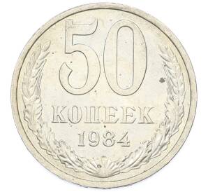 50 копеек 1984 года — Фото №1