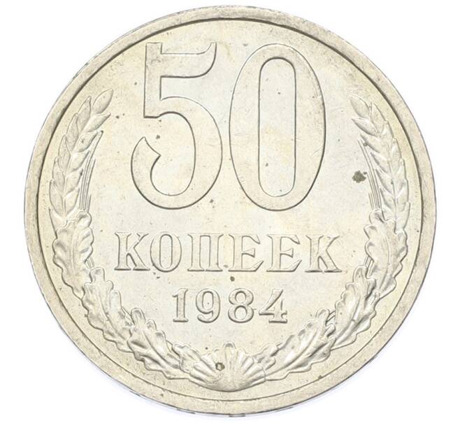 Монета 50 копеек 1984 года (Артикул: T11-43419) — Фото №1