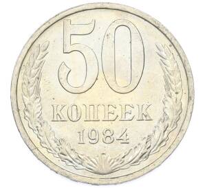 50 копеек 1984 года — Фото №1