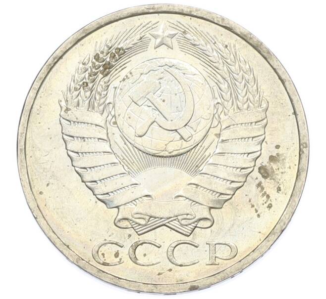 Монета 50 копеек 1984 года (Артикул: T11-43420) — Фото №2