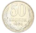 Монета 50 копеек 1984 года (Артикул: T11-43421) — Фото №1