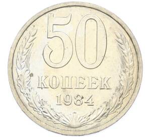 50 копеек 1984 года — Фото №1