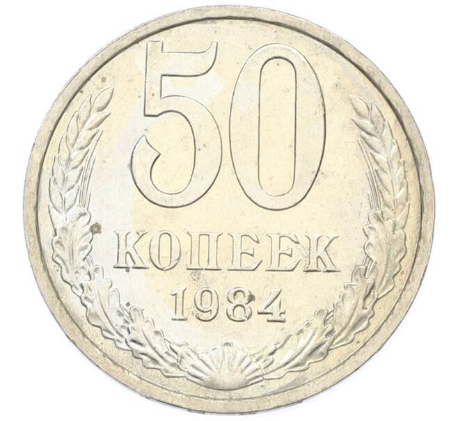 Монета 50 копеек 1984 года (Артикул: T11-43421) — Фото №1