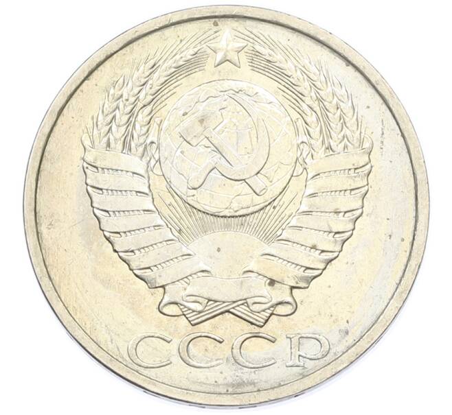 Монета 50 копеек 1984 года (Артикул: T11-43421) — Фото №2