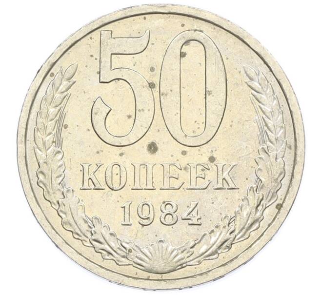 Монета 50 копеек 1984 года (Артикул: T11-43422) — Фото №1