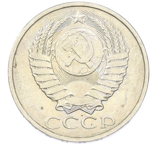 Монета 50 копеек 1984 года (Артикул: T11-43422) — Фото №2