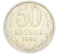 Монета 50 копеек 1984 года (Артикул: T11-43423) — Фото №1