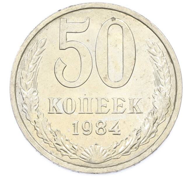 Монета 50 копеек 1984 года (Артикул: T11-43423) — Фото №1