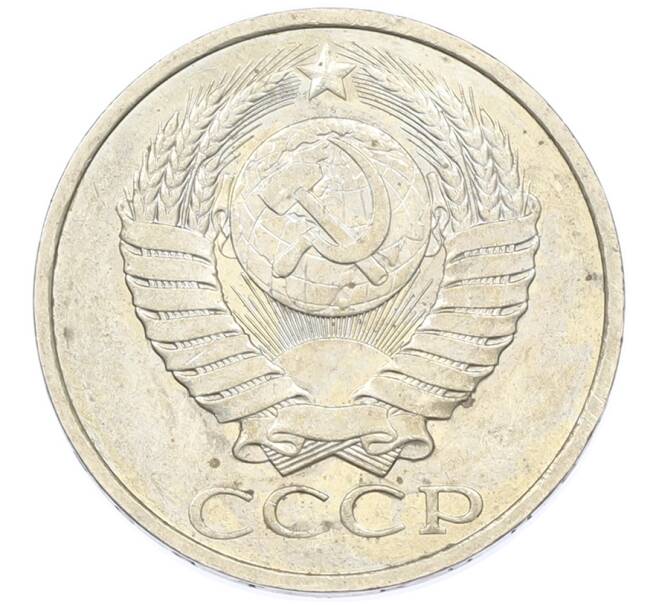Монета 50 копеек 1984 года (Артикул: T11-43423) — Фото №2