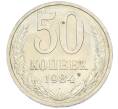 Монета 50 копеек 1984 года (Артикул: T11-43424) — Фото №1