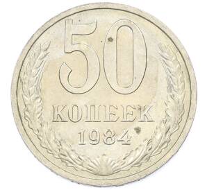 50 копеек 1984 года — Фото №1